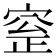 𡩞