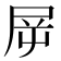 𡱞