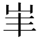 𡵞