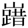 𡽞