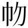 𢁞
