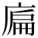 𢉞