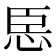 𢙞