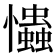 𢥞