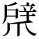 𢩞