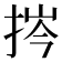 𢭞