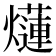 𤑞