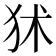 𤝞