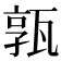 𤭞