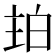 𤽞