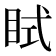 𥅞