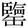 𦉞