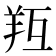 𦍞