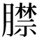 𦡞