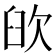 𦥞