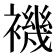 𧝞