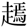 𧽞