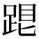 𨁞