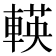 𨍞