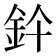 𨥞