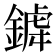 𨩞