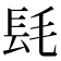 𨱞