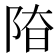 𨹞