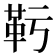 𩉞