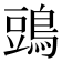 𪁞