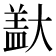 𪥞
