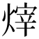 𪹞