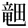 𪽞