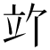 𫁞