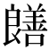 𫅞
