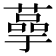 𫉞