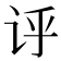 𫍞