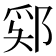 𫑞