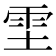 𫕞