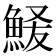 𫙞