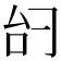 𫩞