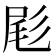 𫵞