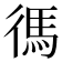 𫹞