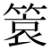 𬕞