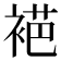 𬡞