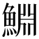 𬵞