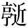 𬽞
