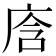 𭙞