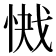 𭝞