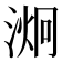 𭱞