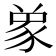 𮙞